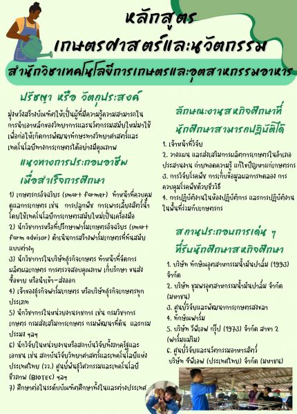 เกษตรศาสตร์และนวัตกรรม