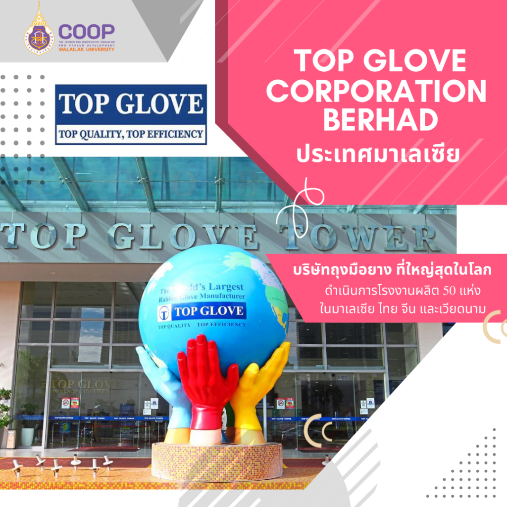 Top Glove Corporation Berhad ประเทศมาเลเซีย