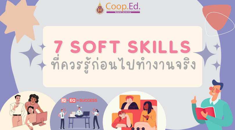 7 Soft Skills ที่ควรรู้กอ่นไปทำงานจริง