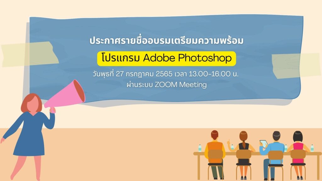 รายชื่ออบรมโปรแกรม Adobe Photoshop
