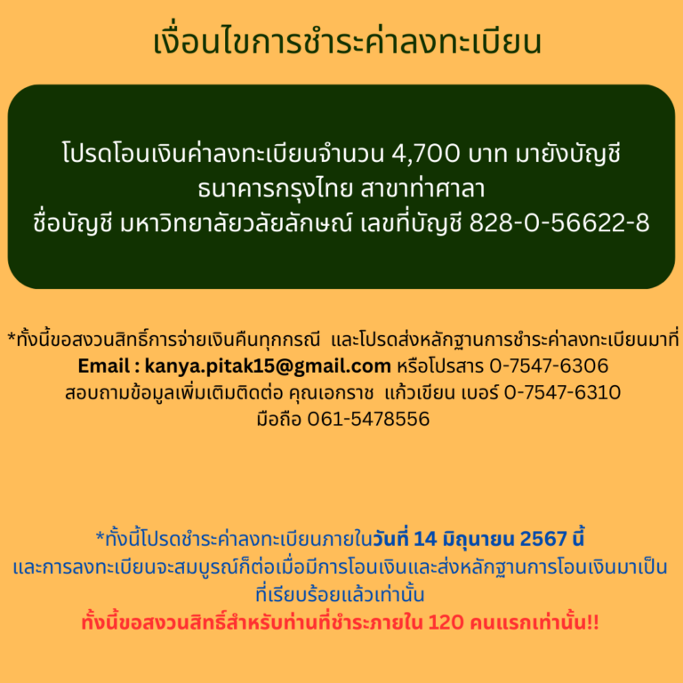 การชำระค่าลงทะเบียน