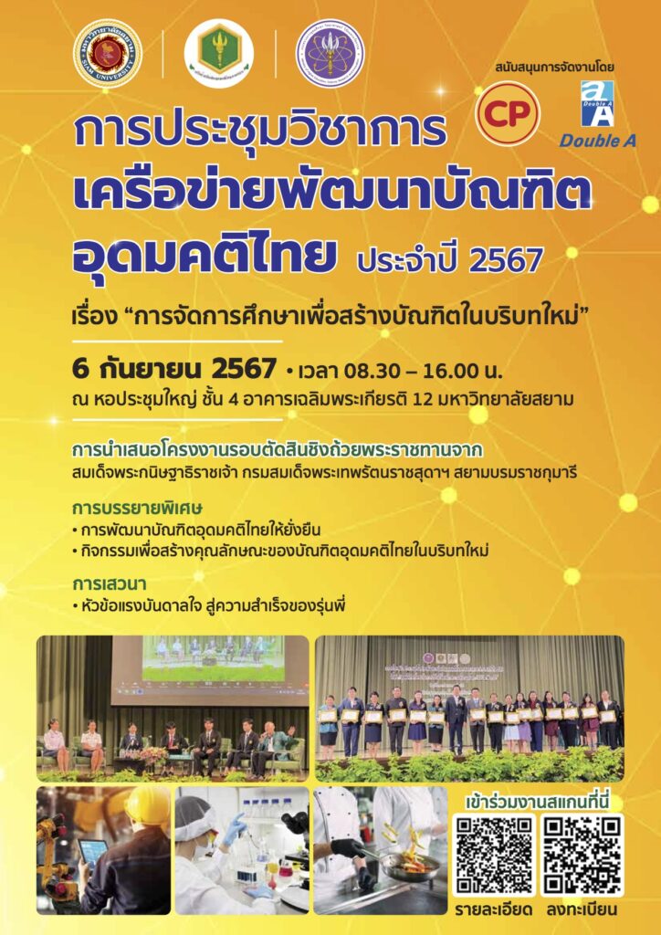 ประชุมวิชาการเครือข่ายพัฒนาบัณฑิต