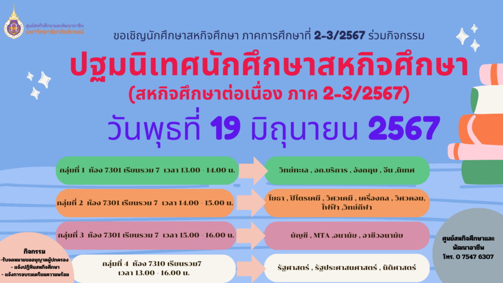 ปฐมนิเทศสหกิจศึกษา