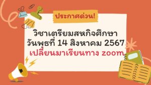 วิชาเตรียมสหกิจศึกษา