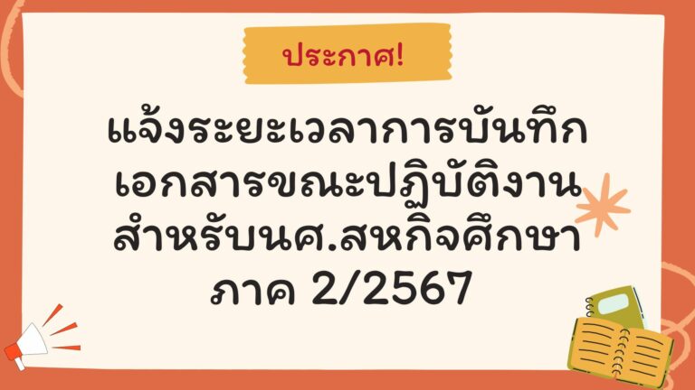 แจ้งระยะเวลาบันทึเอกสารสหกิจศึกษา