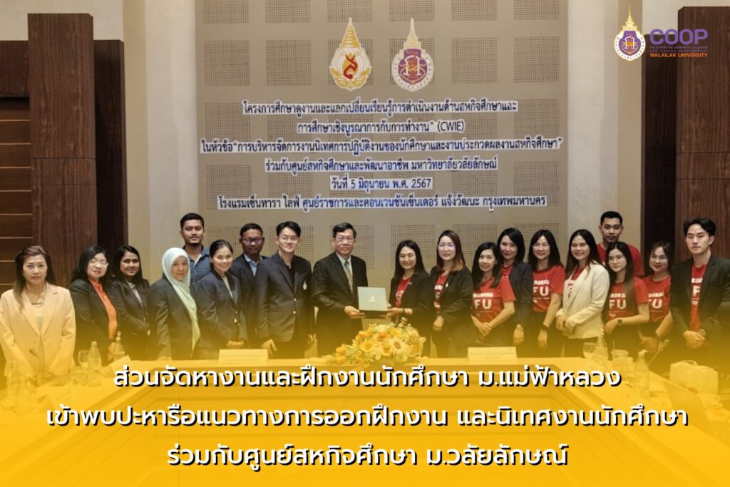 ม.แม่ฟ้าหลวงศึกษาดูงานด้านสหกิจศึกษา