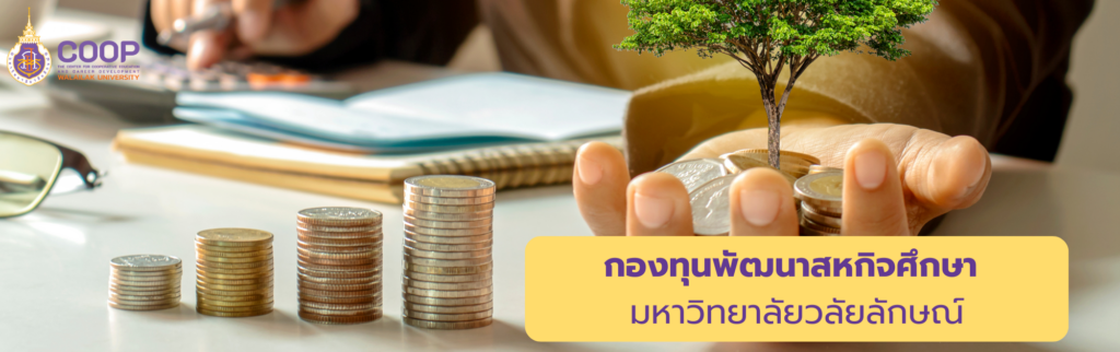 กองทุนพัฒนาสหกิจศึกษา