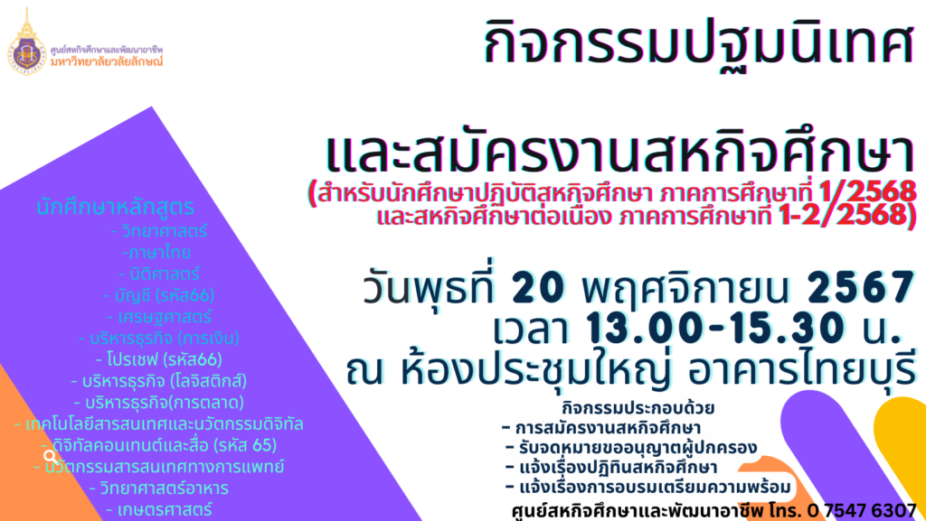 ปฐมนิเทศสหกิจศึกษา