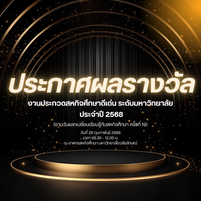 ประกาศผลรางวัลสหกิจศึกษาดีเด่น