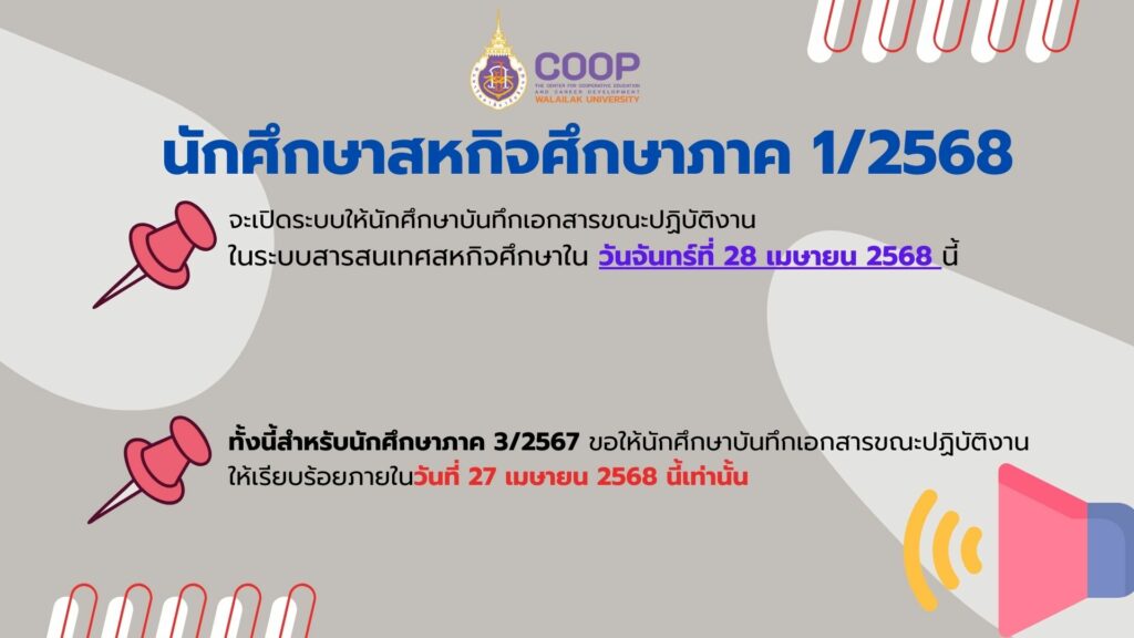 ประกาศแจ้งระยะเวลาการบันทึกเอกสารสหกิจศึกษา