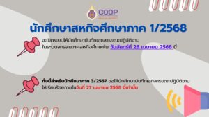 ประกาศแจ้งระยะเวลาการบันทึกเอกสารสหกิจศึกษา