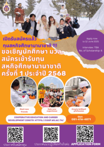 รับสมัครทุนสหกิจศึกษาต่างประเทศ