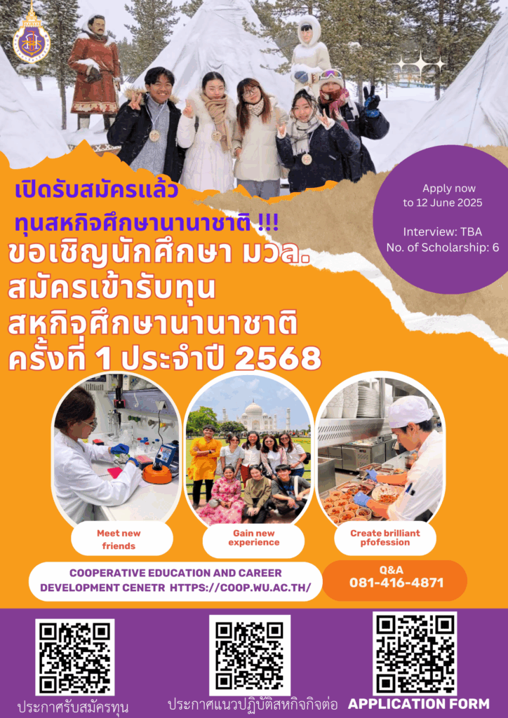 รับสมัครทุนสหกิจศึกษาต่างประเทศ