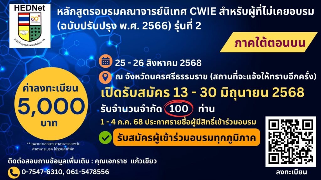 อบรมคณาจารย์นิเทศ CWIE