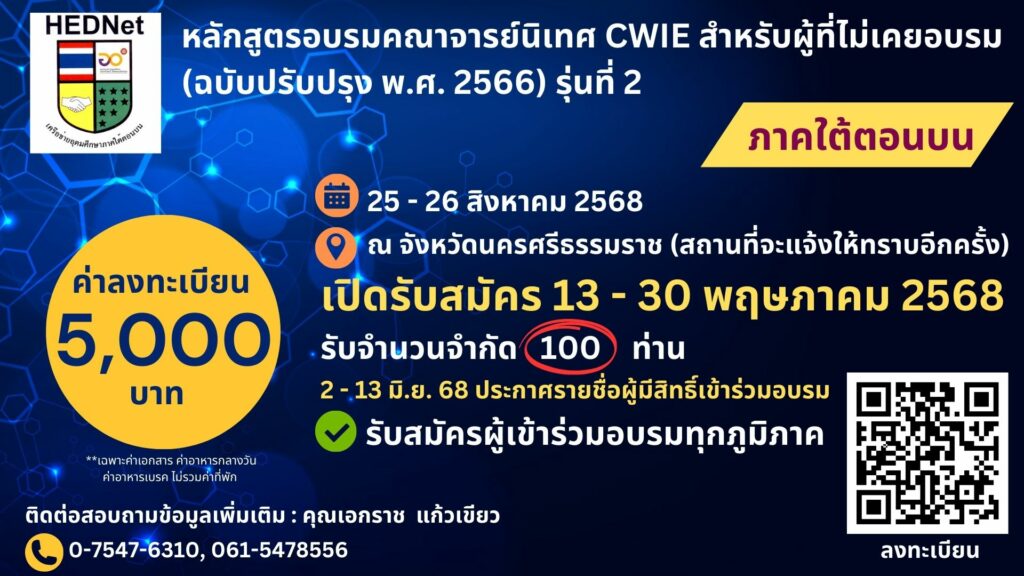 อบรมคณาจารย์นิเทศ CWIE