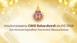 CWIE ดีเด่นระดับชาติ