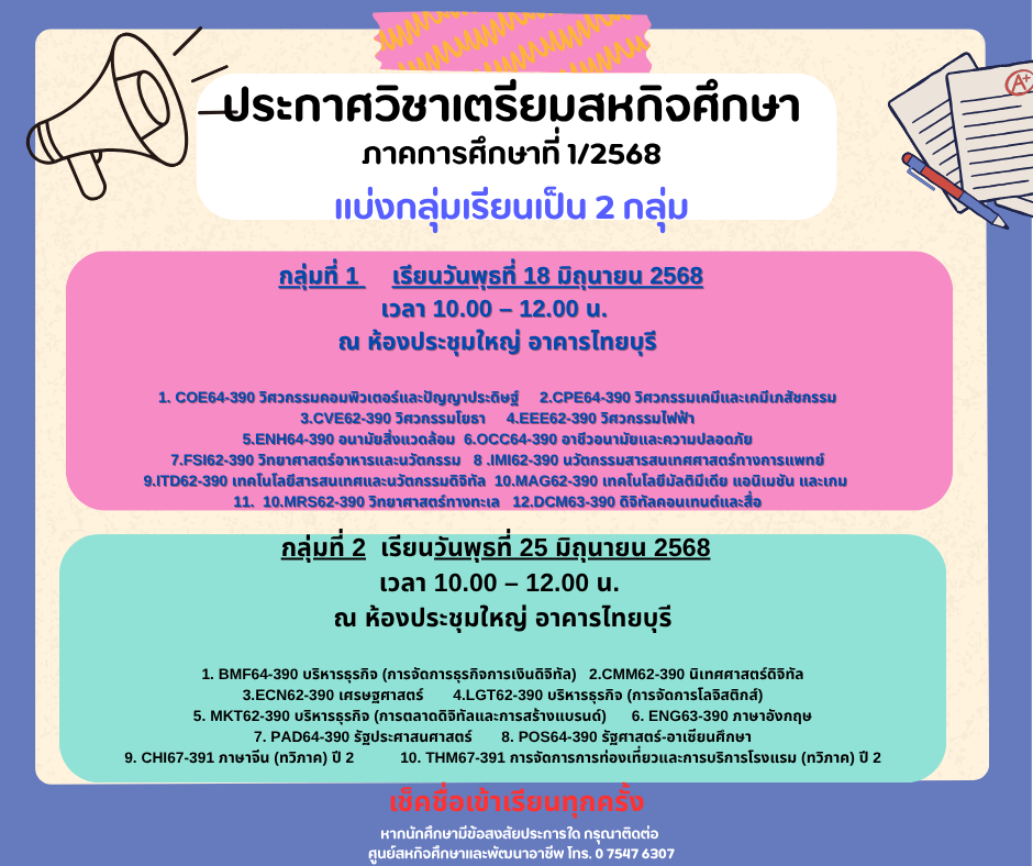 ประกาศวิชาเตรียมสหกิจศึกษา