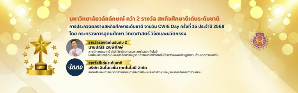 รางวัลสหกิจศึกษา