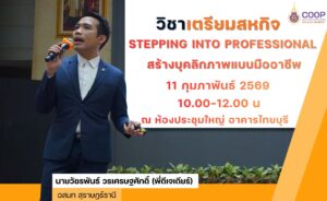 บรรยายวิชาเตรียมสหกิจศึกษา