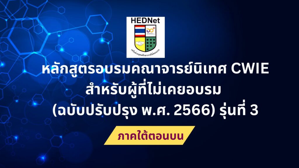 อบรมคณาจารย์นิเทศ CWIE