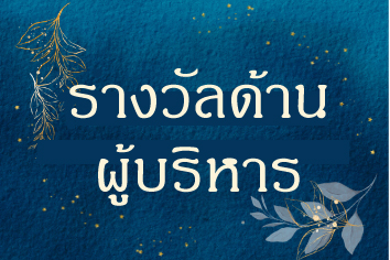 รางวัล CWIE ดีเด่นระดับชาติ