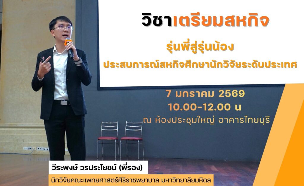 บรรยายวิชาเตรียมรุ่นพี่สู่รุ่นน้อง