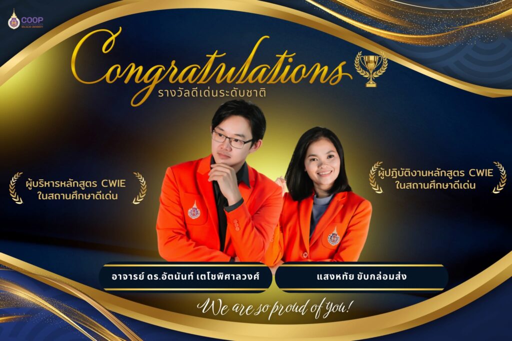 รางวัลสหกิจศึกษาดีเด่นระดับชาติ