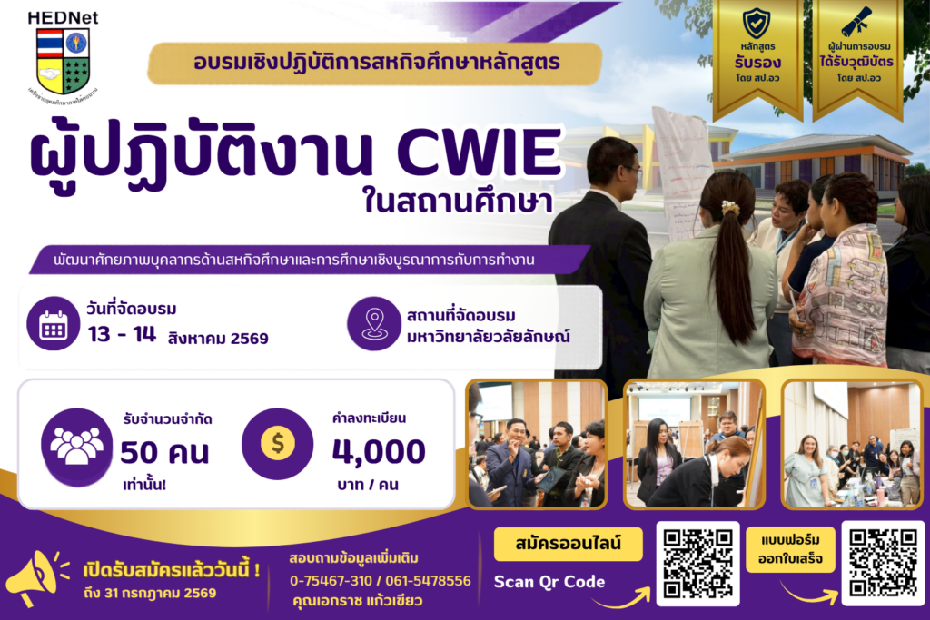 อบรมผู้ปฏิบัติงาน CWIE