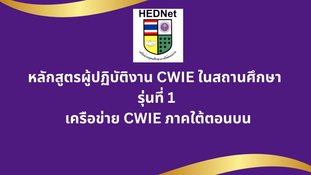 อบรมผู้ปฏิบัติงาน CWIE