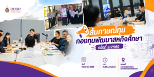 สัมภาษณ์ทุนสหกิจศึกษา